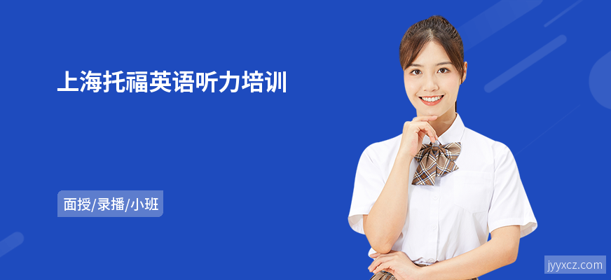上海托福英语听力培训