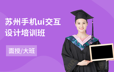 苏州手机ui交互设计培训班(初级ui设计培训)