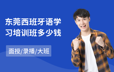 东莞西班牙语学习培训班多少钱