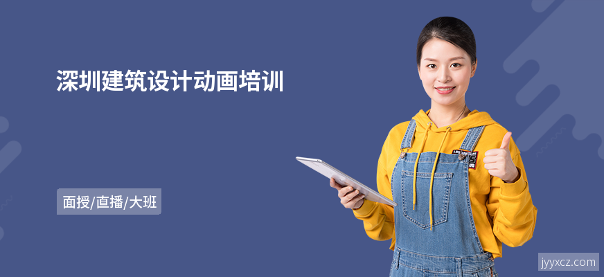 深圳建筑设计动画培训