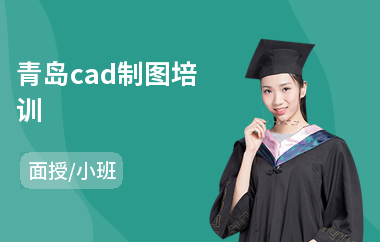 青岛cad制图培训