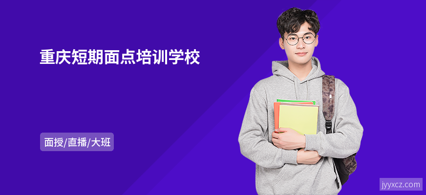 重庆短期面点培训学校