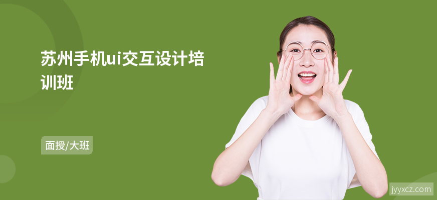 苏州手机ui交互设计培训班