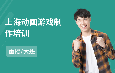 上海动画游戏制作培训