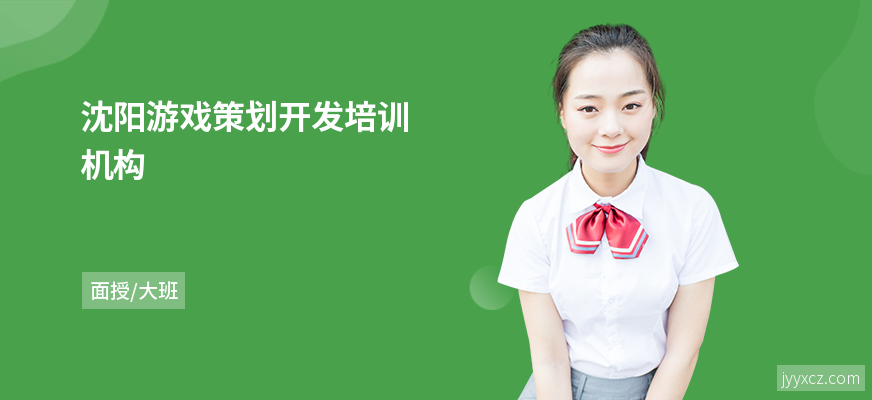 沈阳游戏策划开发培训机构
