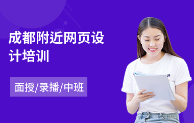 成都附近网页设计培训