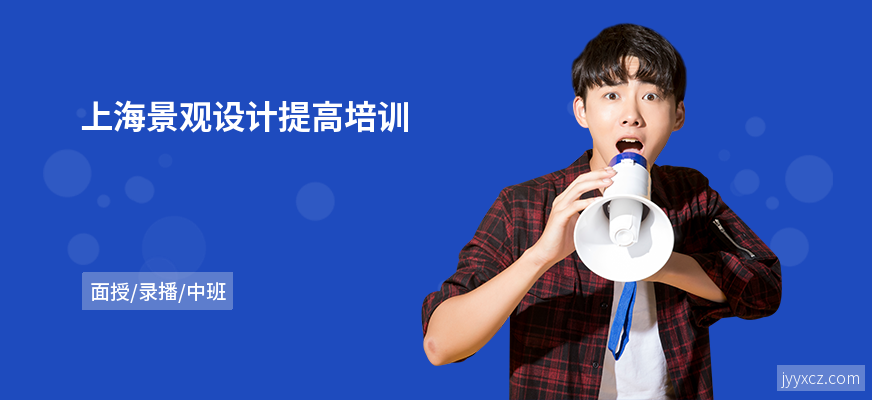 上海景观设计提高培训