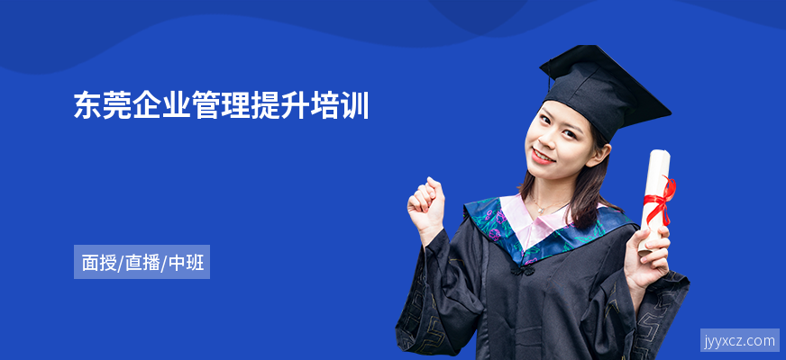 东莞企业管理提升培训