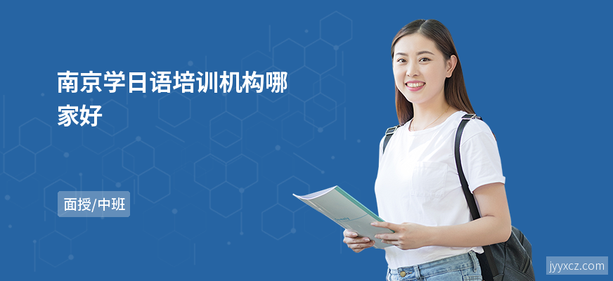 南京学日语培训机构哪家好