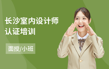 长沙室内设计师认证培训(室内设计业余培训哪里好)