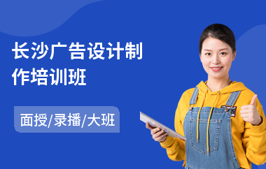 长沙广告设计制作培训班
