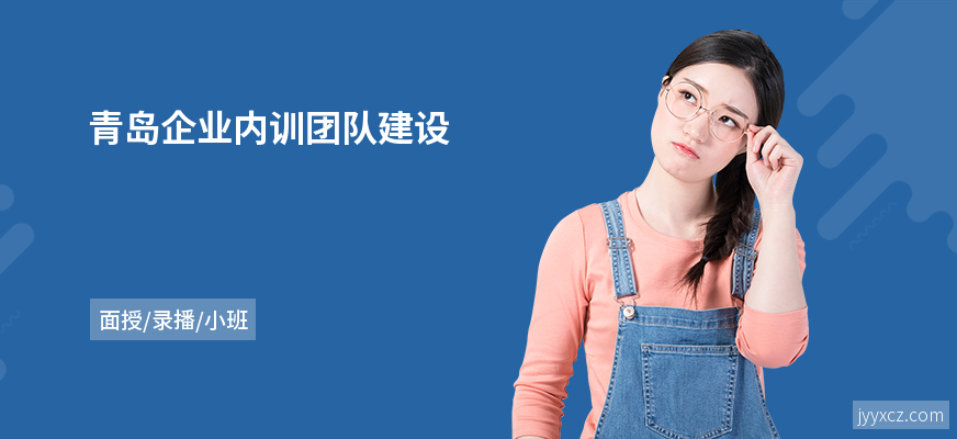 青岛企业内训团队建设