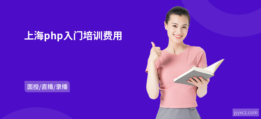 上海php入门培训费用