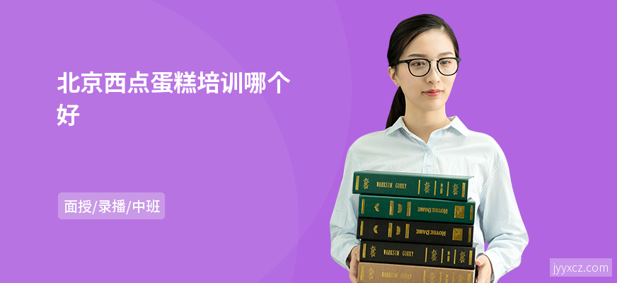 北京西点蛋糕培训哪个好