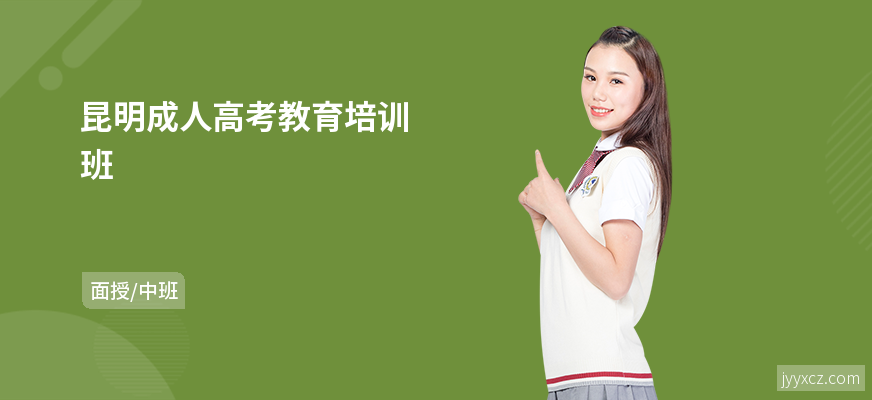 昆明成人高考教育培训班