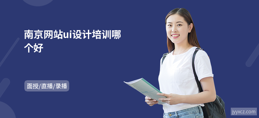 南京网站ui设计培训哪个好