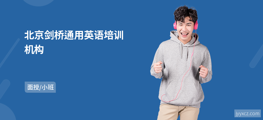 北京剑桥通用英语培训机构