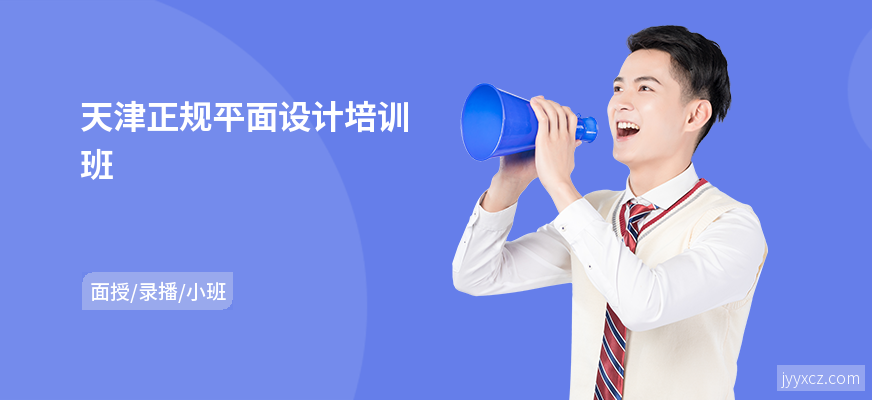 天津正规平面设计培训班