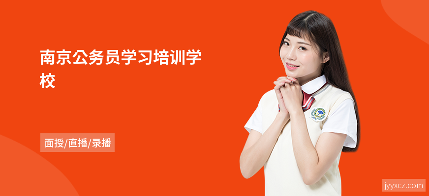 南京公务员学习培训学校
