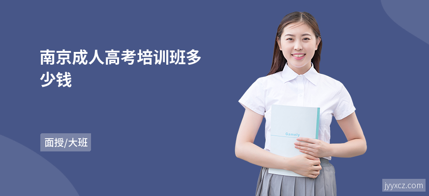 南京成人高考培训班多少钱