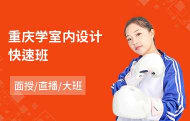 重庆学室内设计快速班