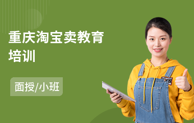 重庆淘宝卖教育培训(淘宝天猫培训班)