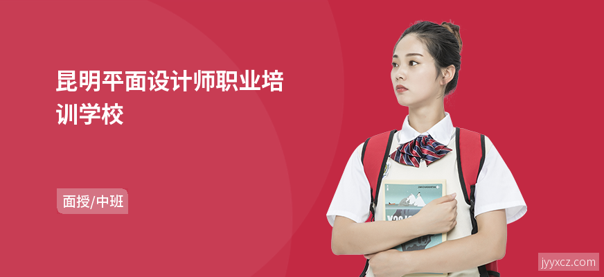 昆明平面设计师职业培训学校