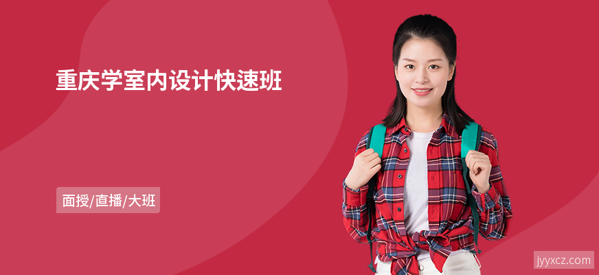 重庆学室内设计快速班