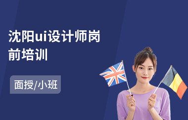 沈阳ui设计师岗前培训