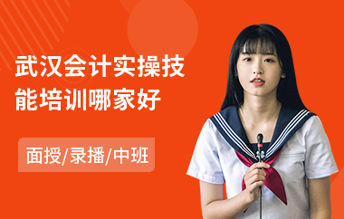武汉会计实操技能培训哪家好