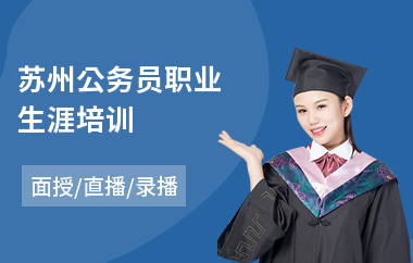 苏州公务员职业生涯培训