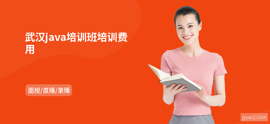 武汉java培训班培训费用