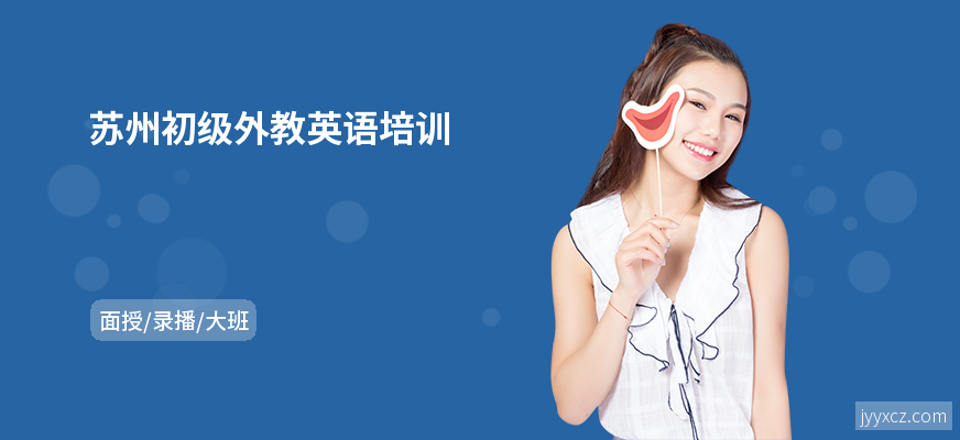 苏州初级外教英语培训
