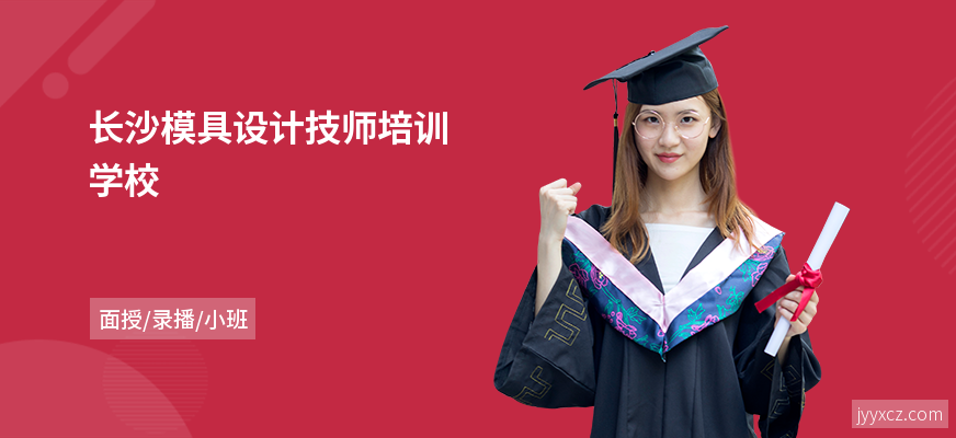 长沙模具设计技师培训学校