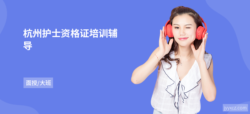 杭州护士资格证培训辅导