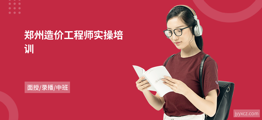 郑州造价工程师实操培训