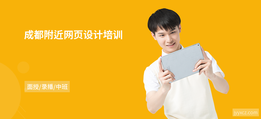 成都附近网页设计培训