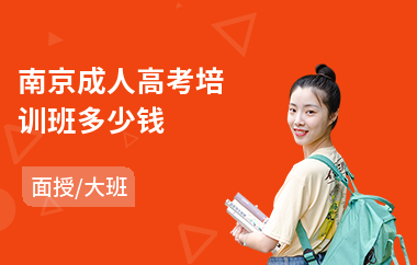 南京成人高考培训班多少钱