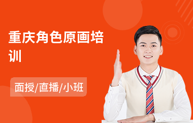 重庆角色原画培训(原画设计师培训班)
