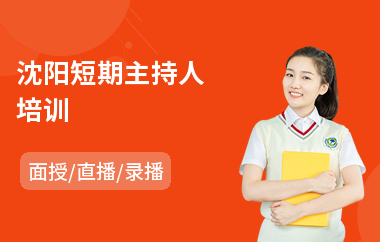 沈阳短期主持人培训(婚庆主持人培训费用)