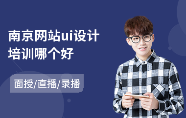 南京网站ui设计培训哪个好