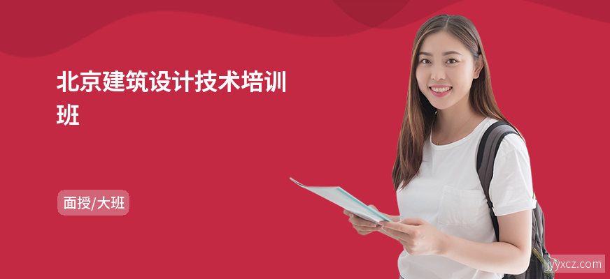 北京建筑设计技术培训班