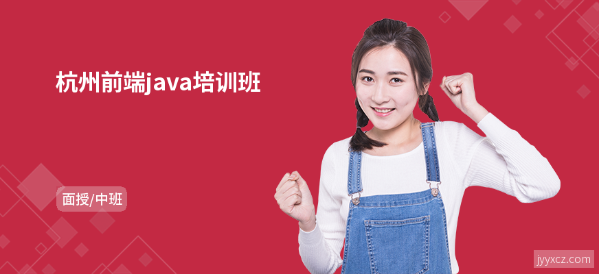 杭州前端java培训班