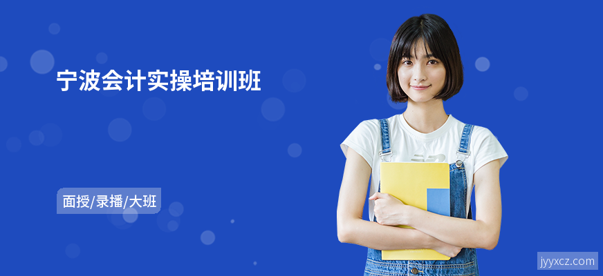 宁波会计实操培训班