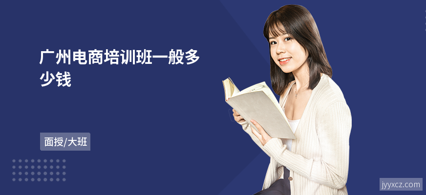 广州电商培训班一般多少钱