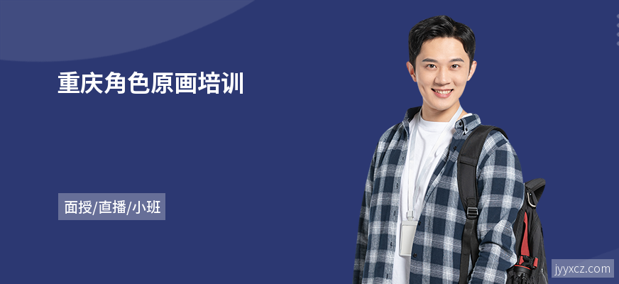 重庆角色原画培训