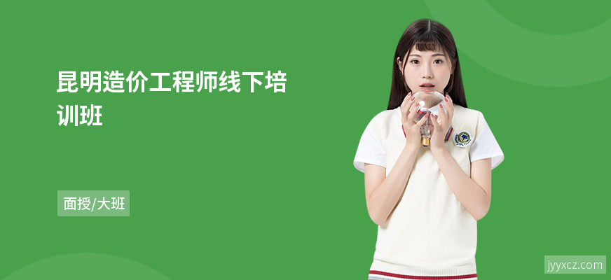 昆明造价工程师线下培训班