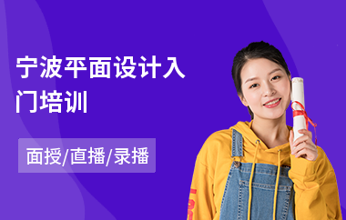 宁波平面设计入门培训