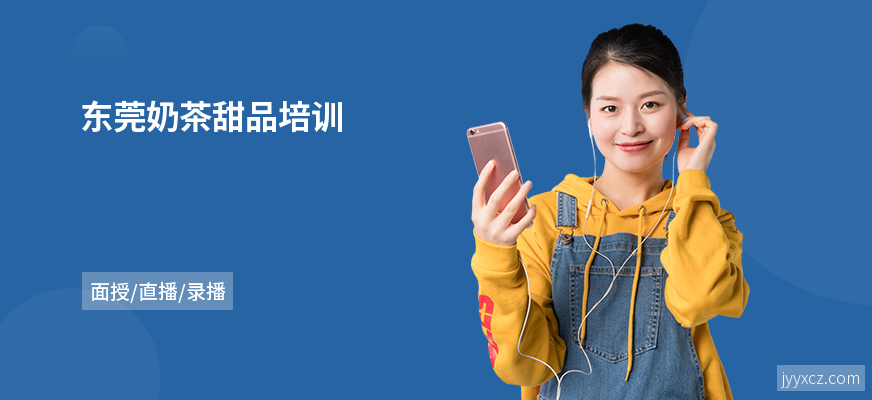 东莞奶茶甜品培训