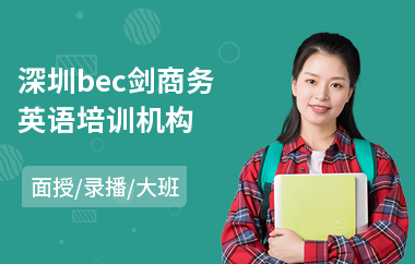 深圳bec剑商务英语培训机构(bec商务英语考试培训课程)